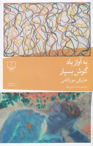 کتاب به آواز باد گوش بسپار نشرچشمه کتاب به آواز باد گوش بسپار نشرچشمه