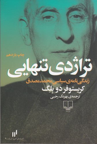 کتاب تراژدی تنهایی نشرچشمه کتاب تراژدی تنهایی نشرچشمه