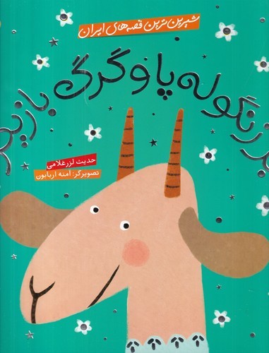 کتاب شیرینترین قصههای ایران: بز زنگولهپا و گرگ بازیگر نشر شهر قلم کتاب شیرینترین قصههای ایران: بز زنگولهپا و گرگ بازیگر نشر شهر قلم