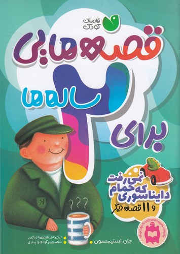 کتاب قصههایی برای 2 سالهها: دایناسوری که حمام نمیرفت و 11 قصهی دیگر نشر ذکر کتاب قصههایی برای 2 سالهها: دایناسوری که حمام نمیرفت و 11 قصهی دیگر نشر ذکر