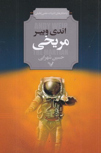 کتاب مریخی نشر کتابسرای تندیس کتاب مریخی نشر کتابسرای تندیس