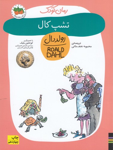 کتاب رمان کودک 8: تشپ کال نشر افق کتاب رمان کودک 8: تشپ کال نشر افق