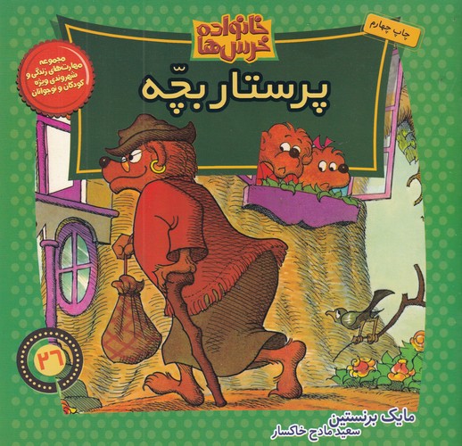 کتاب خانواده خرسها 26: پرستار بچه نشر موزون، کلام کتاب خانواده خرسها 26: پرستار بچه نشر موزون، کلام