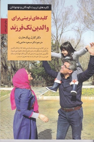 کتاب کلیدهای تربیتی برای والدین تک فرزند نشر صابرین کتاب کلیدهای تربیتی برای والدین تک فرزند نشر صابرین
