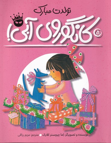 کتاب لی‌لی و کانگوروی آبی 5: تولدت مبارک کانگوروی آبی! انتشارات زعفران