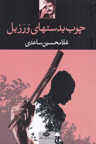 کتاب چوب بهدستهای ورزیل نشر نگاه کتاب چوب بهدستهای ورزیل نشر نگاه