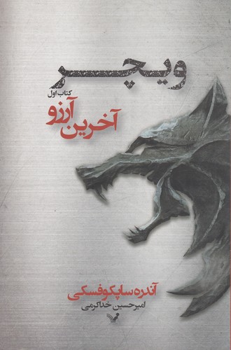 کتاب ویچر 1: آخرین آرزو نشر کتابسرای تندیس کتاب ویچر 1: آخرین آرزو نشر کتابسرای تندیس