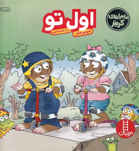 کتاب ماجراهای کریتر: اول تو نشر نردبان کتاب ماجراهای کریتر: اول تو نشر نردبان