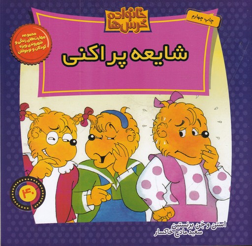 کتاب خانواده خرسها 40: شایعه پراکنی نشر موزون، کلام کتاب خانواده خرسها 40: شایعه پراکنی نشر موزون، کلام