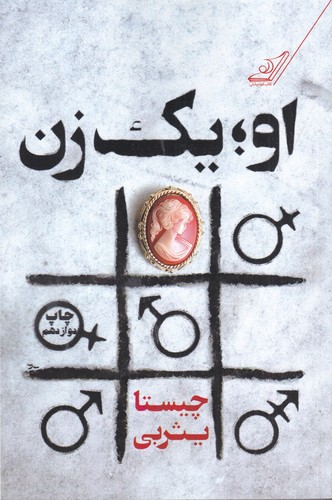 کتاب او یک زن نشر کولهپشتی کتاب او یک زن نشر کولهپشتی