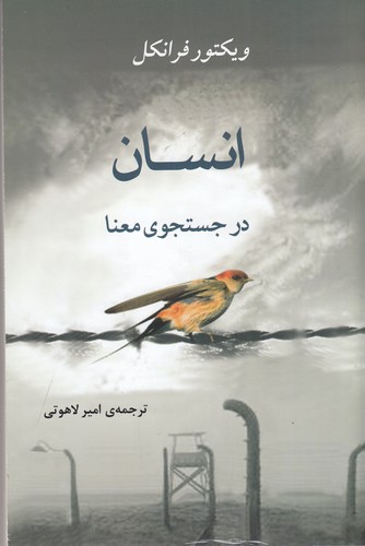 کتاب انسان در جستجوی معنا نشر جامی