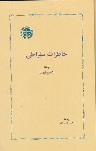 کتاب خاطرات سقراطی نشر خوارزمی