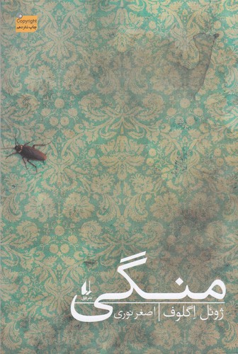 کتاب منگی نشر افق کتاب منگی نشر افق