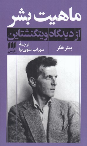 کتاب ماهیت بشر از دیدگاه ویتگنشتاین نشر هرمس کتاب ماهیت بشر از دیدگاه ویتگنشتاین نشر هرمس