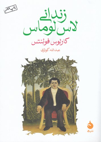 کتاب زندانی لاس لوماس نشر ماهی کتاب زندانی لاس لوماس نشر ماهی