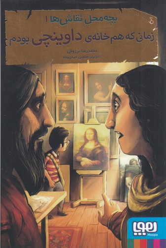 کتاب بچه‌محل نقاش‌ها 1: زمانی‌که هم‌خانه‌ی داوینچی بودم نشر هوپا