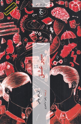 کتاب سیر عشق (دو قطعی) نشر چترنگ کتاب سیر عشق (دو قطعی) نشر چترنگ