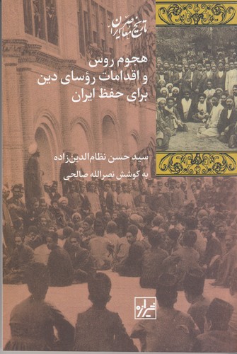 کتاب هجوم روس و اقدامات روسای دین برای حفظ ایران نشر شیرازه کتاب ما کتاب هجوم روس و اقدامات روسای دین برای حفظ ایران نشر شیرازه کتاب ما