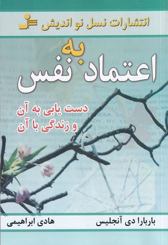 کتاب اعتمادبهنفس: دستیابی به آن و زندگی با آن نشر نسل نواندیش کتاب اعتمادبهنفس: دستیابی به آن و زندگی با آن نشر نسل نواندیش