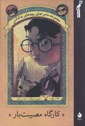 کتاب ماجراهای بچههای بدشانس 4: کارگاه مصیبتبار نشر ماهی کتاب ماجراهای بچههای بدشانس 4: کارگاه مصیبتبار نشر ماهی