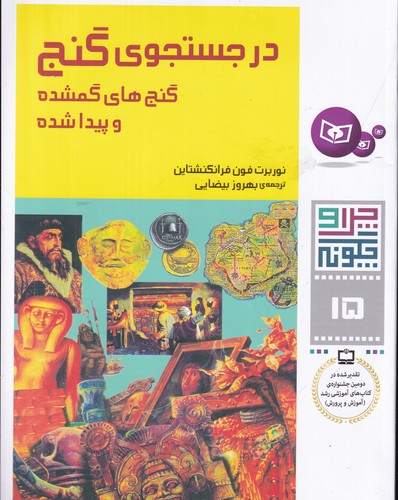 کتاب چرا و چگونه 15: در جستجوی گنج (گنجهای گمشده و پیدا شده) نشر قدیانی کتاب چرا و چگونه 15: در جستجوی گنج (گنجهای گمشده و پیدا شده) نشر قدیانی