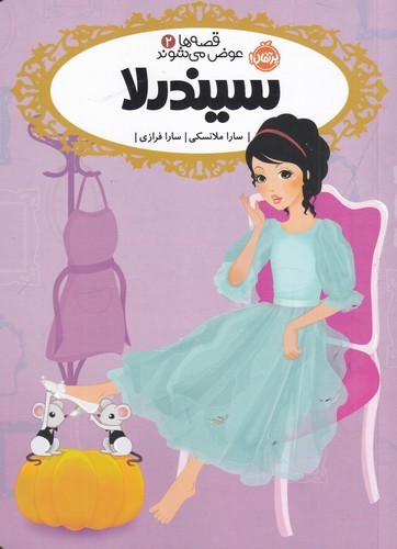 کتاب قصهها عوض میشوند 2: سیندرلا نشر پرتقال کتاب قصهها عوض میشوند 2: سیندرلا نشر پرتقال