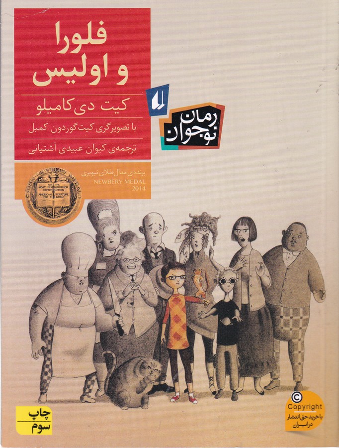 کتاب فلورا و اولیس نشر افق کتاب فلورا و اولیس نشر افق