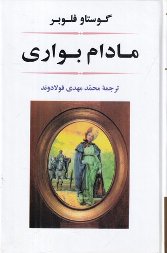 کتاب مادام بوواری نشر جامی کتاب مادام بوواری نشر جامی