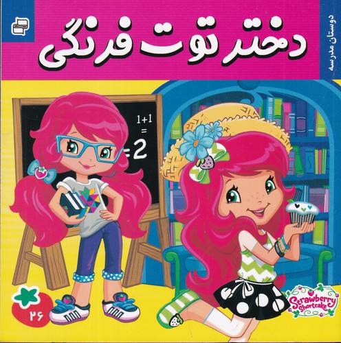 کتاب دختر توتفرنگی 26: دوستان مدرسه نشر فرهنگ و هنر کتاب دختر توتفرنگی 26: دوستان مدرسه نشر فرهنگ و هنر