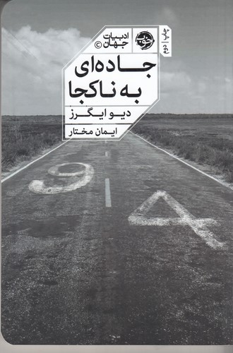کتاب جادهای به ناکجا نشر خوب کتاب جادهای به ناکجا نشر خوب