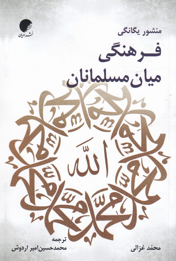 کتاب منشور یگانگی فرهنگی میان مسلمانان نشر دانشگاه ادیان و مذاهب کتاب منشور یگانگی فرهنگی میان مسلمانان نشر دانشگاه ادیان و مذاهب