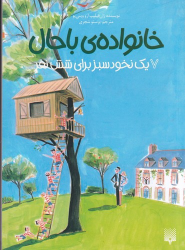 کتاب خانواده با حال 7: یک نخود سبز برای شش نفر نشر پیدایش کتاب خانواده با حال 7: یک نخود سبز برای شش نفر نشر پیدایش