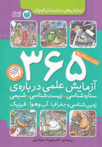 کتاب 365 آزمایش علمی دربارهی ستاره شناسی،زیست شناسی،شیمی، زمین شناسی و جغرافیا،آب و هوا، فیزیک نشر ذکر کتاب 365 آزمایش علمی دربارهی ستاره شناسی،زیست شناسی،شیمی، زمین شناسی و جغرافیا،آب و هوا، فیزیک نشر ذکر