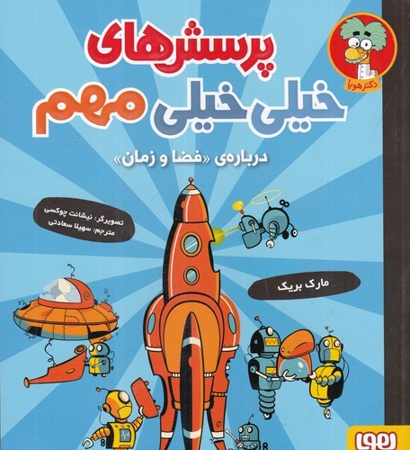 کتاب پرسشهای خیلی خیلی مهم: دربارهی فضا و زمان نشر هوپا کتاب پرسشهای خیلی خیلی مهم: دربارهی فضا و زمان نشر هوپا