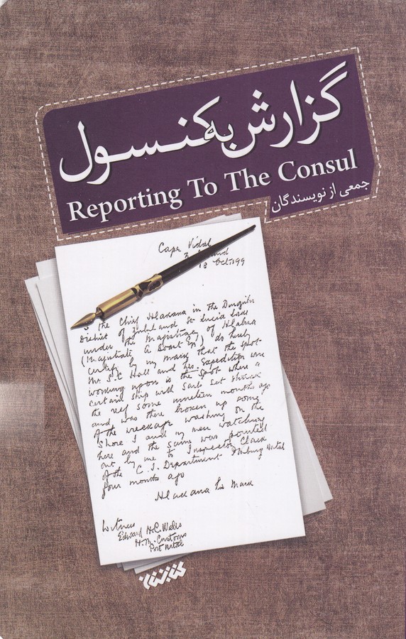 کتاب گزارش به کنسول نشر کتابستان معرفت کتاب گزارش به کنسول نشر کتابستان معرفت