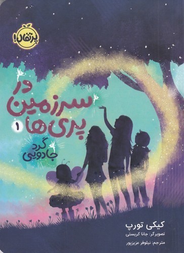 کتاب در سرزمین پریها 1: گرد جادویی نشر پرتقال کتاب در سرزمین پریها 1: گرد جادویی نشر پرتقال