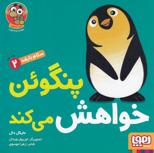 کتاب سلام نابغه 2: پنگوئن خواهش میکند نشر هوپا کتاب سلام نابغه 2: پنگوئن خواهش میکند نشر هوپا