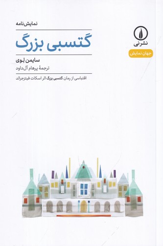 کتاب گتسبی بزرگ (نمایشنامه) نشر نی کتاب گتسبی بزرگ (نمایشنامه) نشر نی