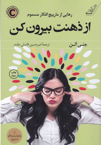 کتاب از ذهنت بیرون کن نشر کولهپشتی کتاب از ذهنت بیرون کن نشر کولهپشتی