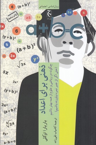 کتاب ذهنی برای اعداد: چگونه در ریاضی و علوم از همه بهتر باشیم؟ (حتی اگر از جبر نمره نیاورده باشیم) نشر چترنگ