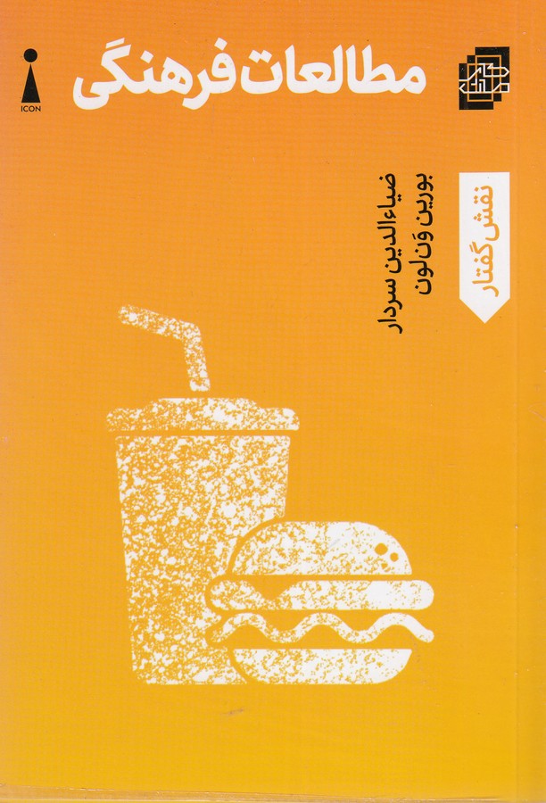 کتاب مطالعات فرهنگی نشر اندیشه کارمان کتاب مطالعات فرهنگی نشر اندیشه کارمان