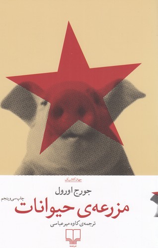 کتاب مزرعهی حیوانات نشرچشمه کتاب مزرعهی حیوانات نشرچشمه