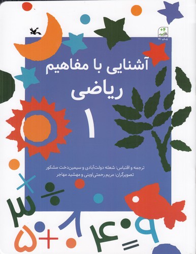 کتاب آشنایی با مفاهیم ریاضی 1 نشر شهر فرنگ کتاب آشنایی با مفاهیم ریاضی 1 نشر شهر فرنگ