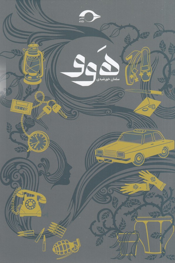 کتاب هوو نشر نشانه کتاب هوو نشر نشانه