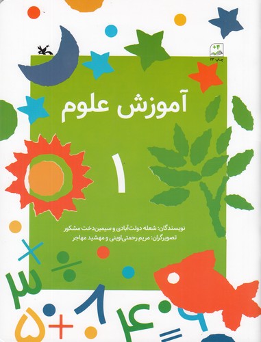 کتاب آموزش علوم 1 نشر کانون پرورش فکری کودکان و نوجوانان کتاب آموزش علوم 1 نشر کانون پرورش فکری کودکان و نوجوانان