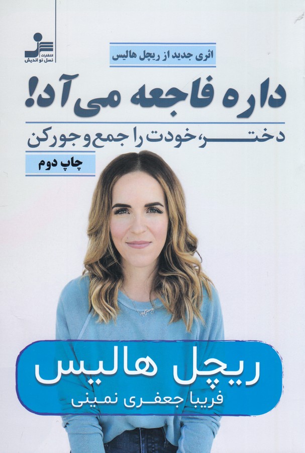 کتاب داره فاجعه میآد: دختر، خودت را جمعوجور کنم نشر نسل نواندیش کتاب داره فاجعه میآد: دختر، خودت را جمعوجور کنم نشر نسل نواندیش