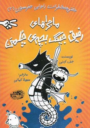 کتاب خاطرات رفیق جینگ بچهی چلمن 2: ماجراهای رفیق جینگ بچهی چلمن نشر حوض نقره کتاب خاطرات رفیق جینگ بچهی چلمن 2: ماجراهای رفیق جینگ بچهی چلمن نشر حوض نقره