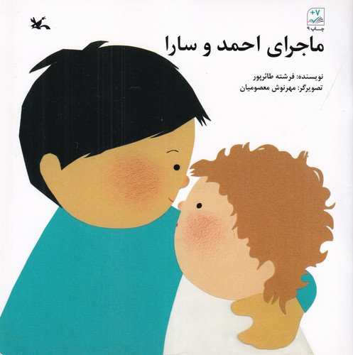 کتاب ماجرای احمد و سارا نشر کانون پرورش فکری کودکان و نوجوانان کتاب ماجرای احمد و سارا نشر کانون پرورش فکری کودکان و نوجوانان