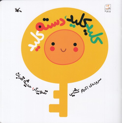 کتاب کلید کلید دسته کلید نشر کانون پرورش فکری کودکان و نوجوانان کتاب کلید کلید دسته کلید نشر کانون پرورش فکری کودکان و نوجوانان