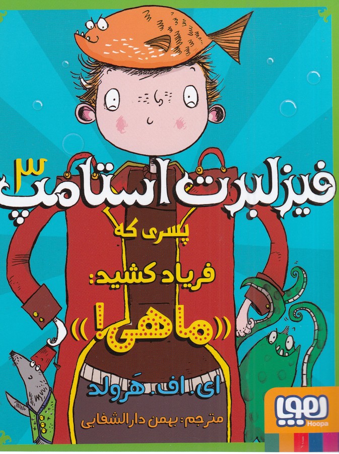 کتاب فیزلبرت استامپ 3: پسری که فریاد کشید:(ماهی) نشر هوپا کتاب فیزلبرت استامپ 3: پسری که فریاد کشید:(ماهی) نشر هوپا
